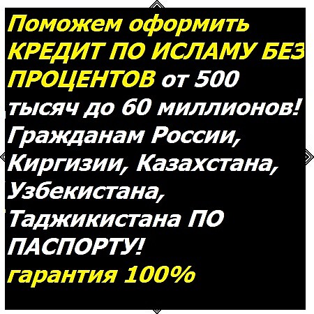 Брокер Кредит Сервис. Кредитование по Исламу без процентов. Кредит мусульманам без процентов. Халяль кредит для всех. Кредит без процентов. Риба 0%. Кредитование в Москве по паспорту. Кредит за 1 день без отказа по паспорту. 